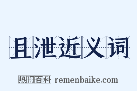 且泄近义词是什么意思的图片